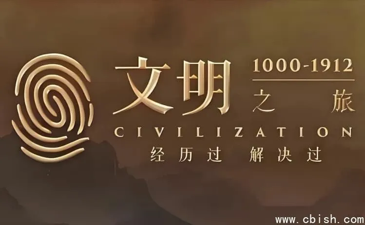 罗振宇《文明之旅》：年度人文历史音频课文档与音频合集
