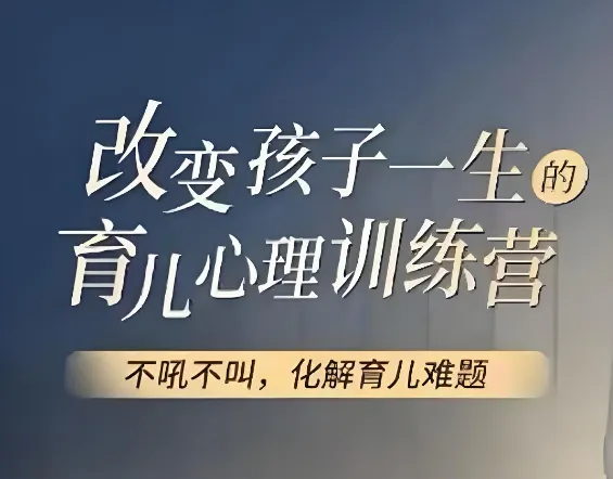 改变孩子一生的育儿心理训练视频教程
