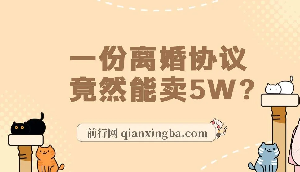 离婚协议书项目:婚恋市场冷门商机,小白可尝试