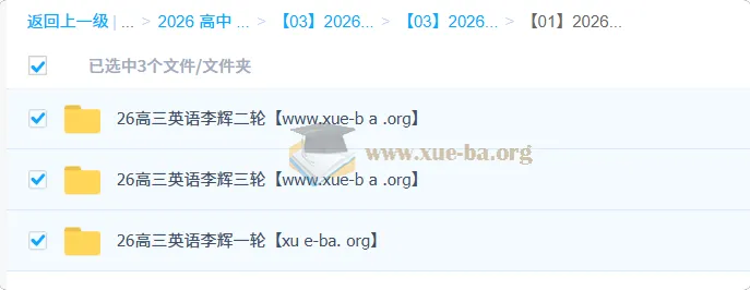 2026高三高考英语李辉一二三轮全程课程