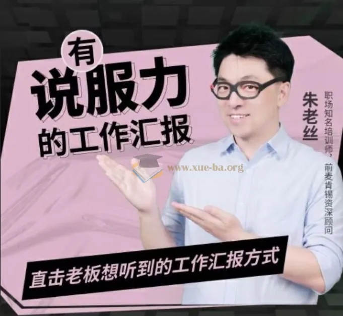 有说服力的工作汇报课程