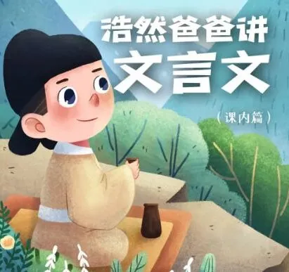 儿童学习故事《浩然爸爸讲文言文(小学语文课内篇)》