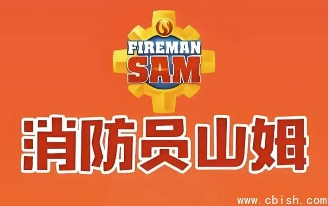 《消防员山姆》中英双语版儿童安全教育经典动画