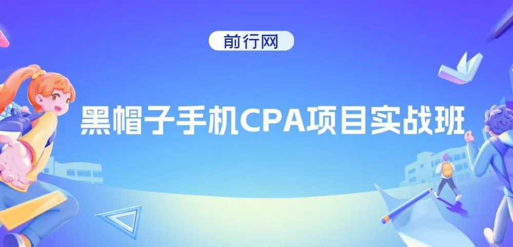 黑帽子手机CPA项目实战班:黑帽子技术课程