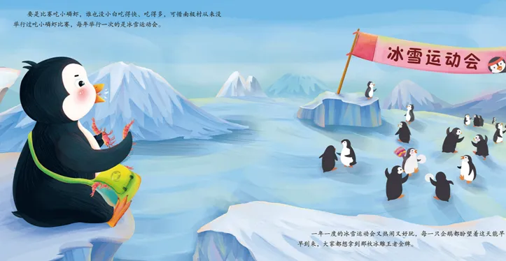 儿童绘本故事《藏起来的小白》PPT:胖企鹅小白的冰雪运动会奇遇