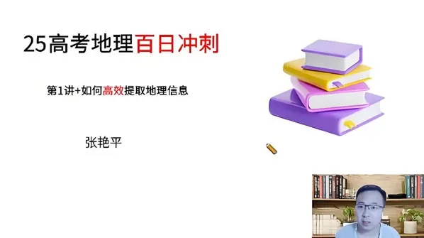 张艳平2025年高三高考地理寒假班课程
