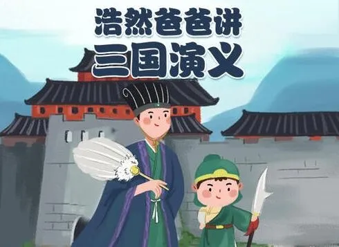 儿童有声书《浩然爸爸讲三国演义》40集全