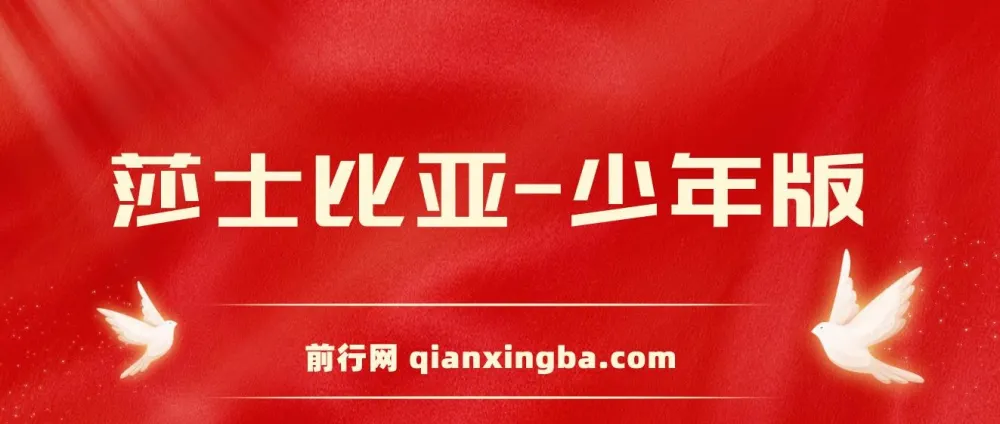 《莎士比亚(少年版)》