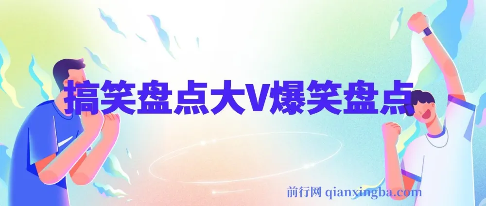 价值1000的搞笑盘点大V（丁某人）爆笑盘点详细课程+抽帧软件，助力中视频变现
