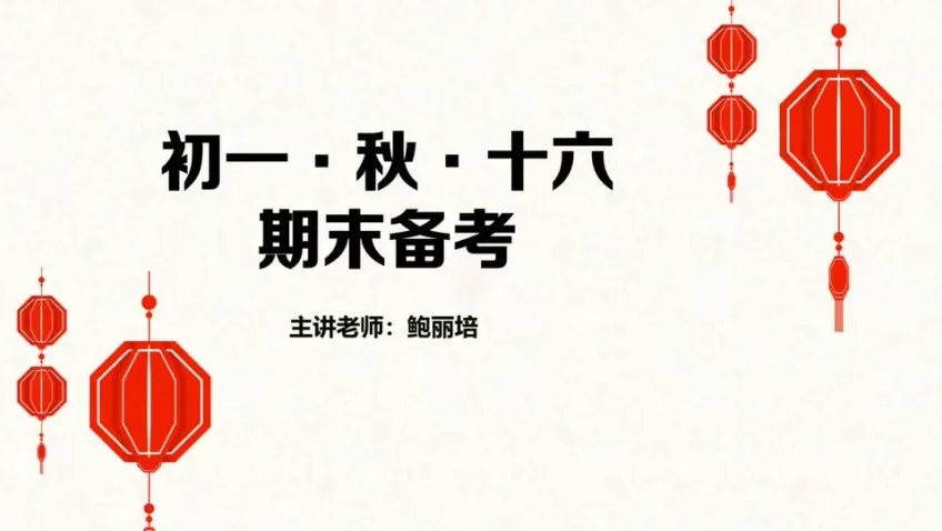 鲍丽培初一语文秋季16讲精讲课程