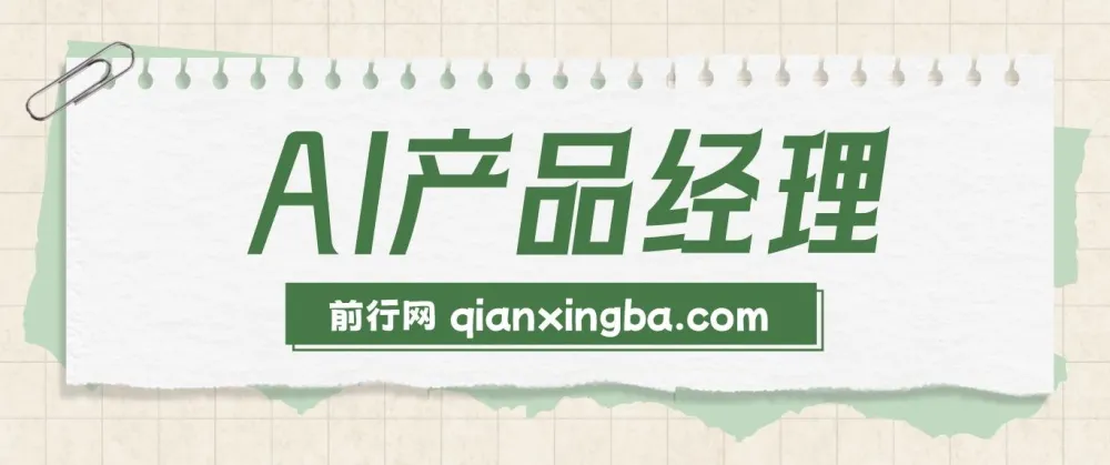 AI产品经理训练营：掌握核心知识，助力求职转行