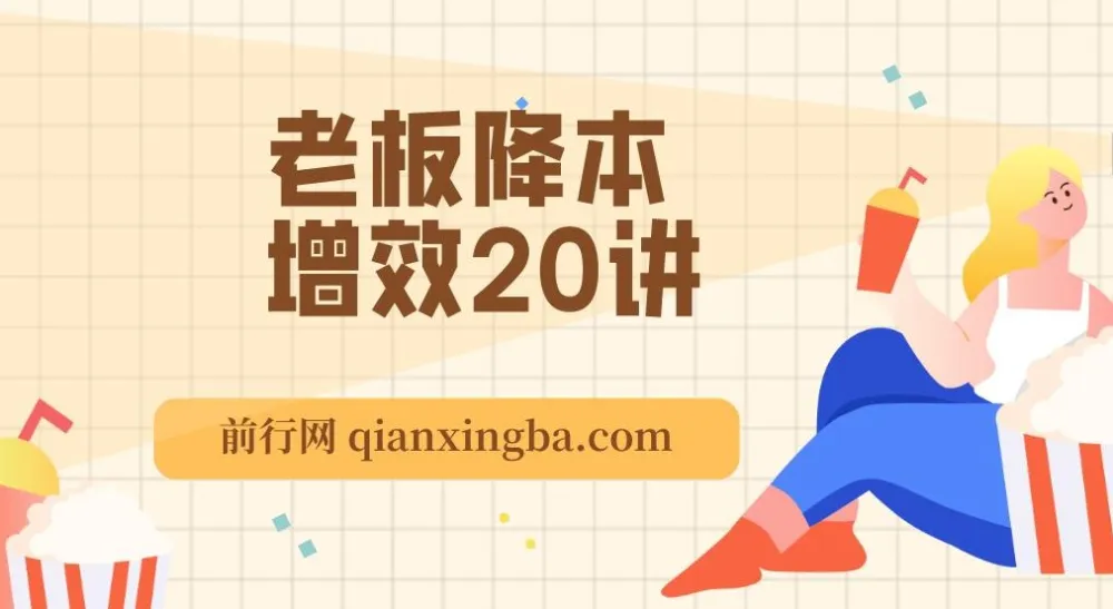 老板降本增效20讲:管好三本五效,实现低本高效