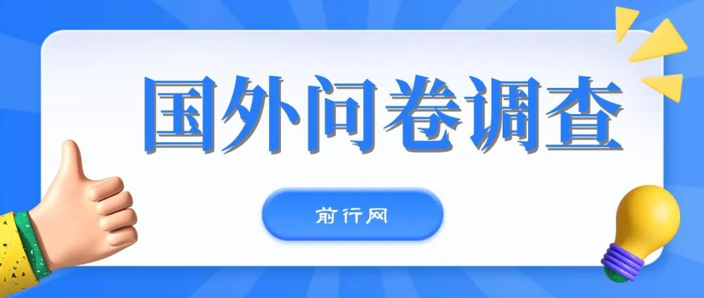 国外问卷调查站点分享：免费获取可日入两三张的站点