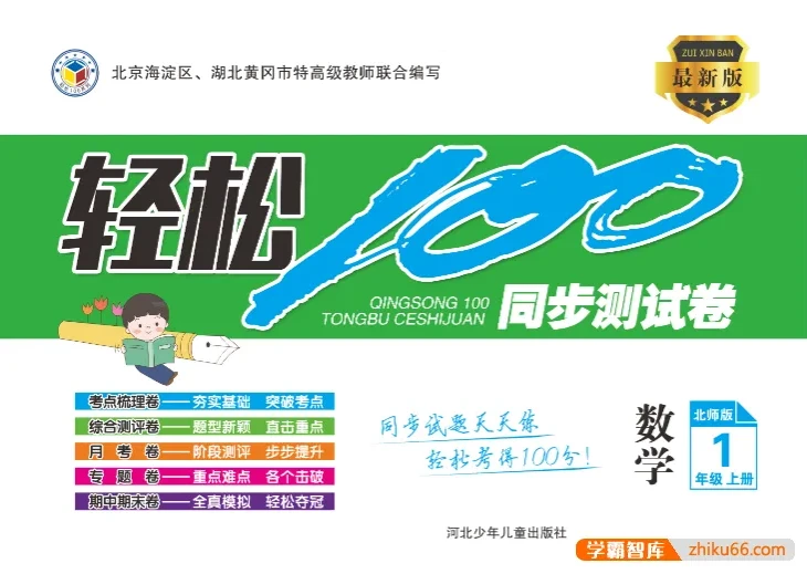 北师大版1 - 6年级上册数学《轻松100》同步测试卷