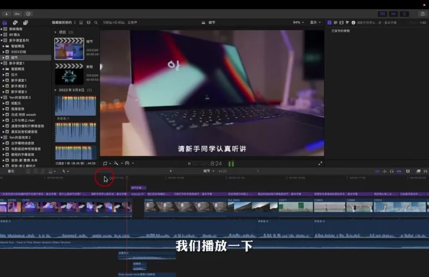 王松傲寒0基础Fcpx剪辑教程:快速成为视频剪辑高手