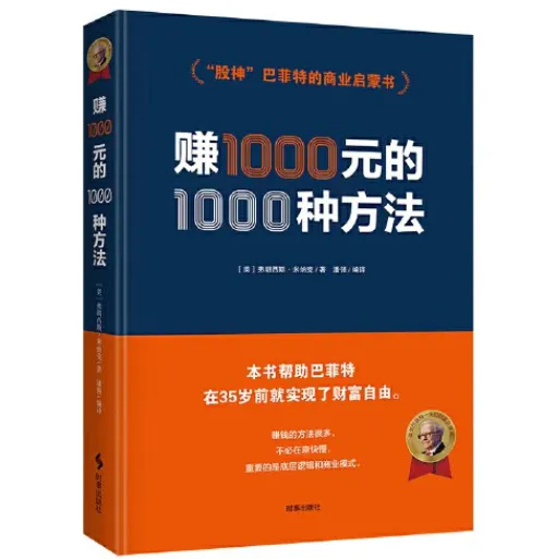 【巴菲特的财富启蒙书】《赚一千元的一千种方法》