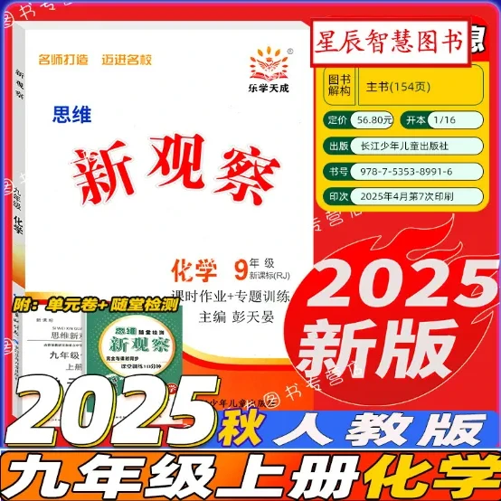 2025版九年级化学《思维新观察》上下册学习资料