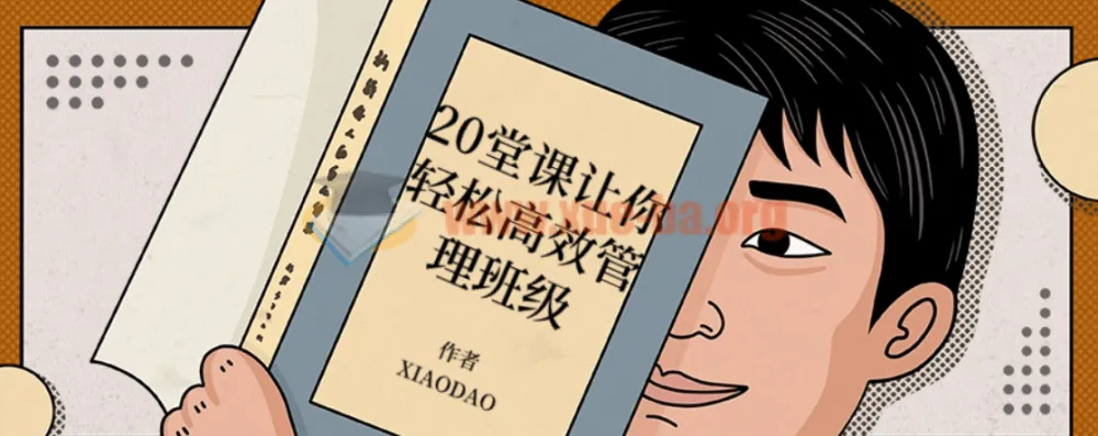 20堂课:轻松高效班级管理课程