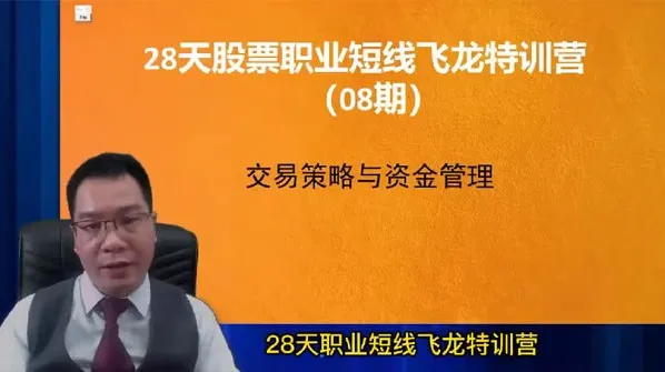 天智一飞《28天股票职业短线飞龙特训营》第08期:股票交易策略与资金管理内训教材