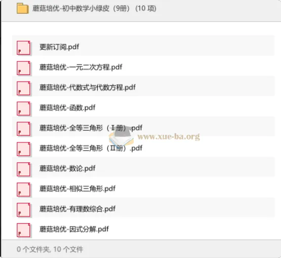 蘑菇培优初中数学小绿皮(9册):初中数学学习资料