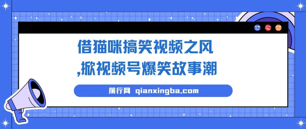 借猫咪搞笑视频打造视频号爆笑故事项目课程:无门槛快速入门