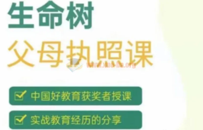 【张嘉添】《生命树父母执照课:激发孩子内驱力》张嘉添父母教育课程