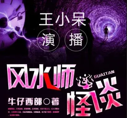 有声小说《风水师怪谈》:王小呆播讲,371集全完结