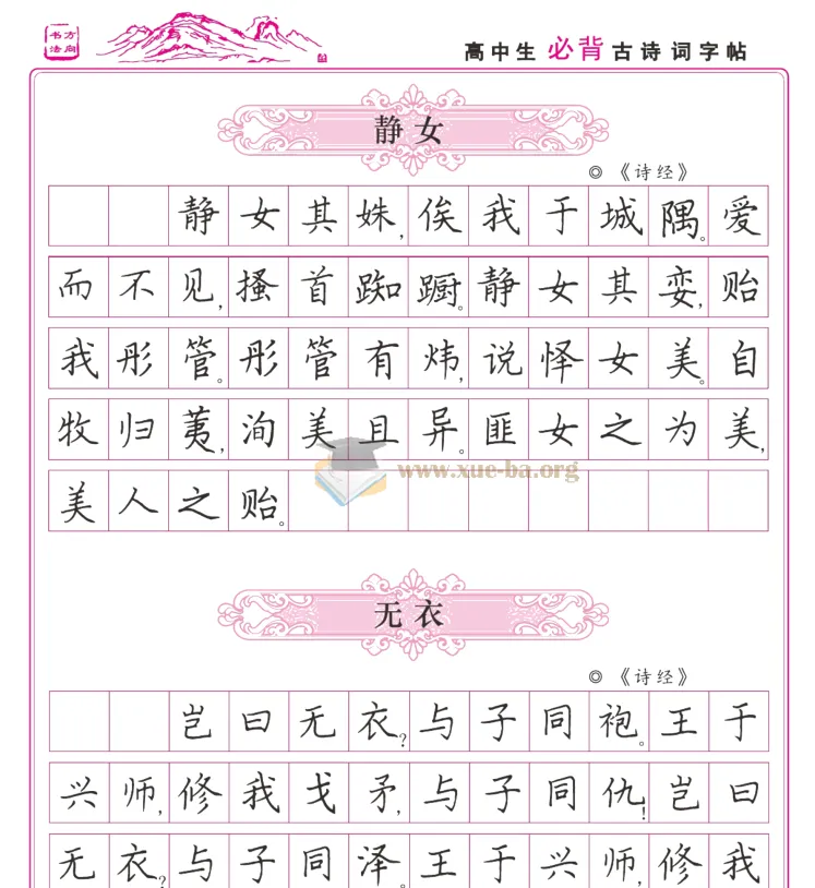 高中生必背古诗词字帖：助力诗词学习与书法练习