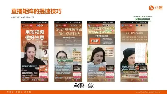 企业直播矩阵实战：从搭建到裂变全攻略课程