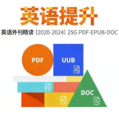 2020 - 2024英语外刊精读全集:五年精选内容