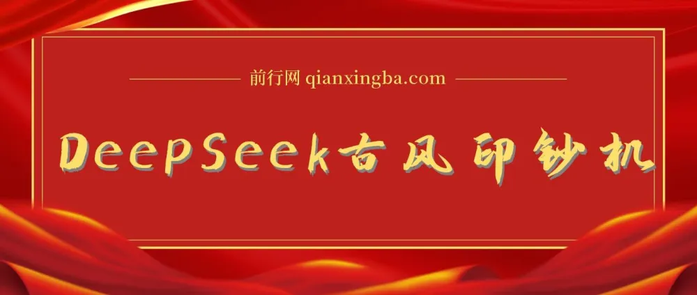 DeepSeek唯美古风提款机:零门槛AI艺人培训术,10分钟产出国潮品牌美女爆款