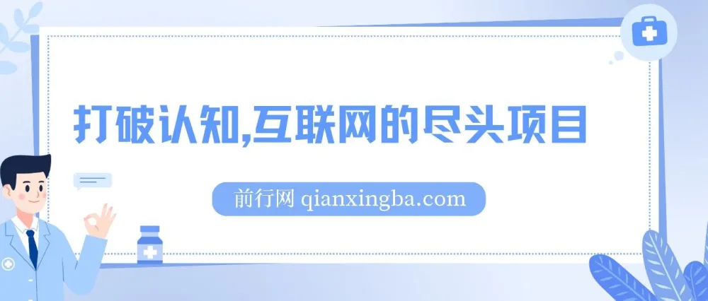 打破认知:互联网尽头项目,轻松月入五位数教程