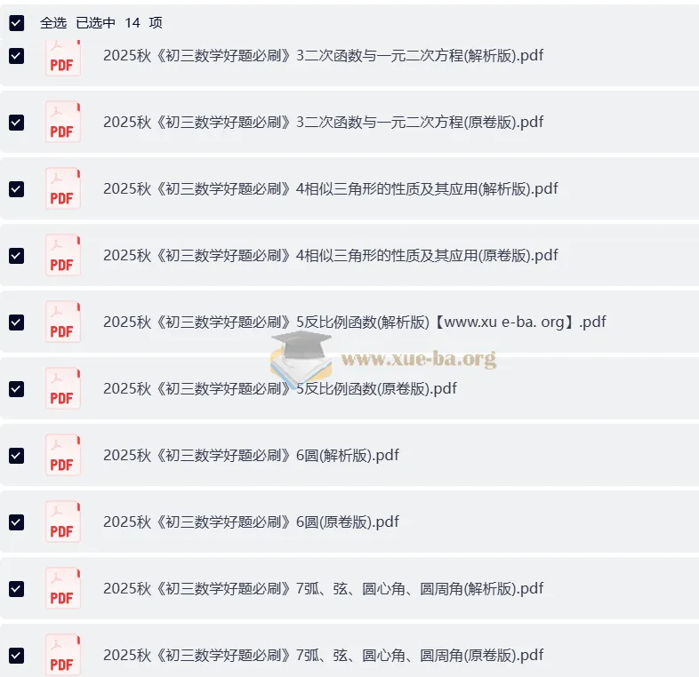 2025秋 初中数学《好题必刷》9年级