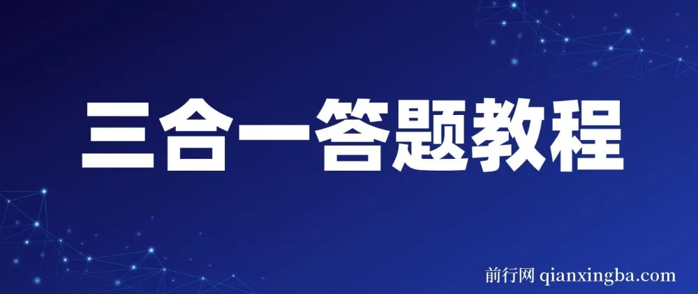 最新三合一答题项目教程