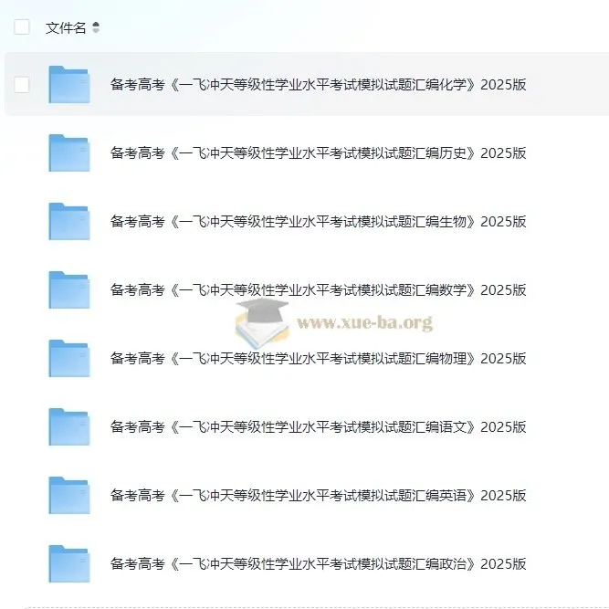 备考高考:《一飞冲天等级性学业水平考试模拟试题汇编》2025版