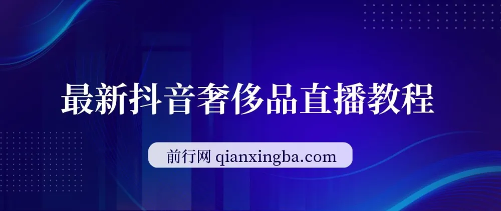 抖音奢侈品转微信卖货变现课程：售价1999的热门教程