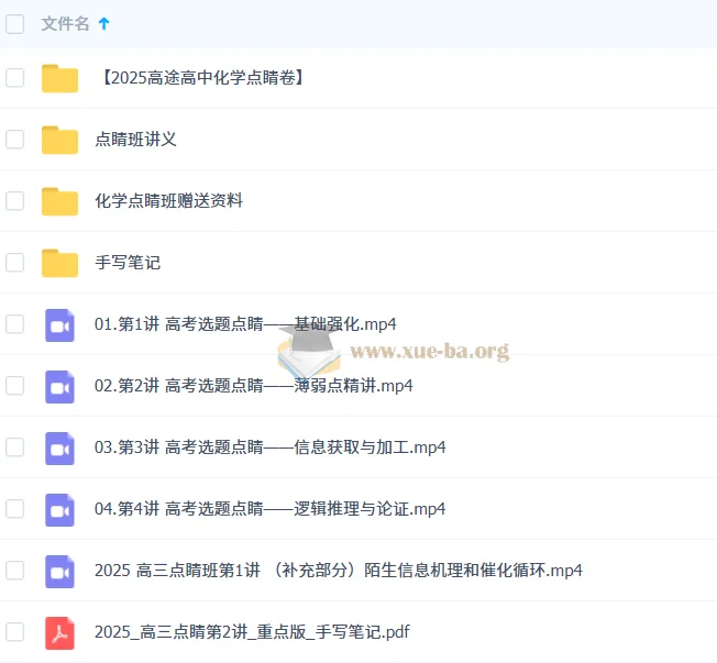 高展 2025 高三高考化学点睛班(更新中)