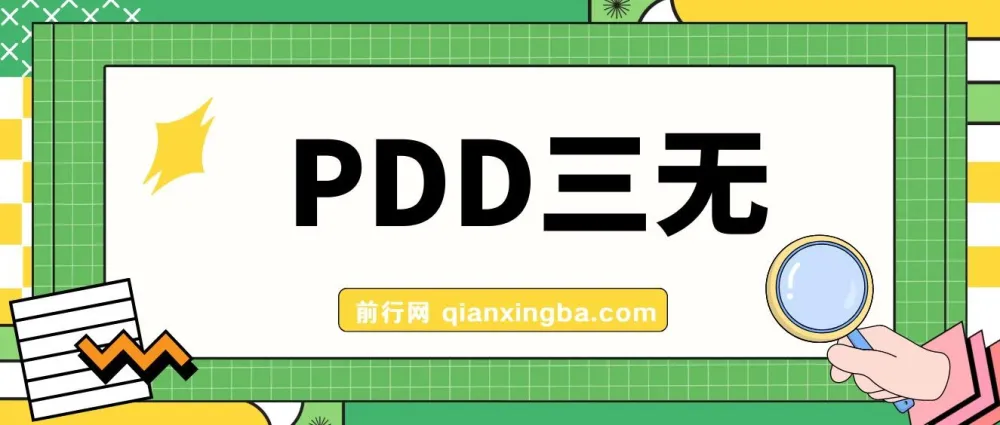 PDD三无产品赔付玩法教程:揭秘一单利润50 - 100元的玩法