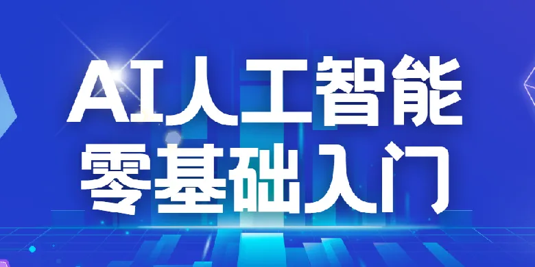每个人的人工智能课:AI2.0人工智能零基础入门