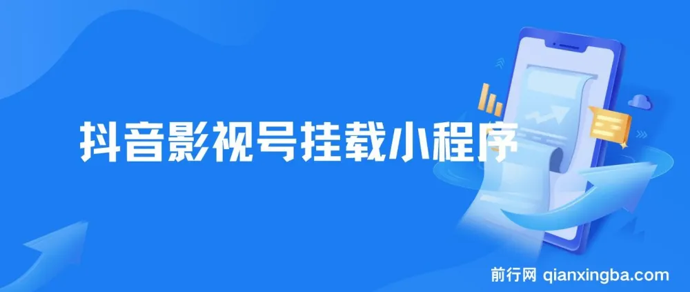 8月最新抖音影视号挂载小程序全自动变现玩法