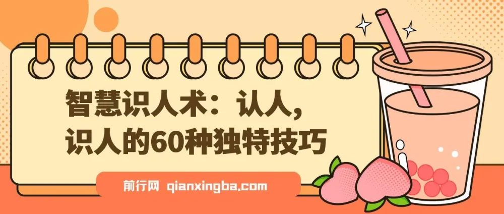 智慧识人术:认人、识人的60种独特技巧