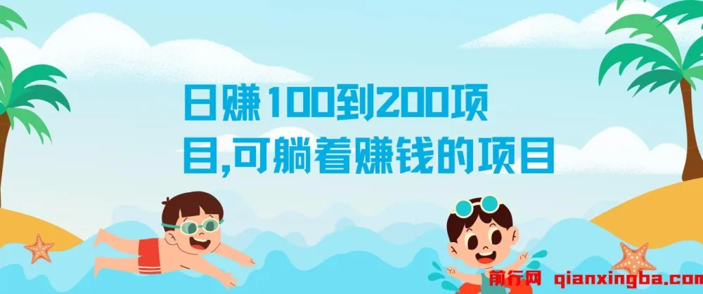 日赚100 - 200元可躺赚项目介绍