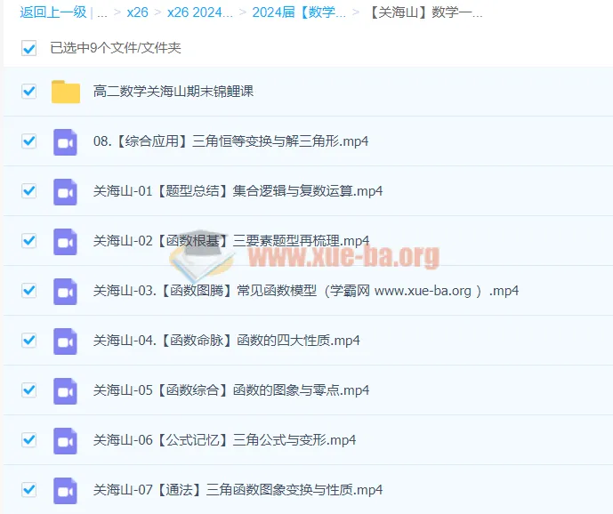 关海山2024年高三高考数学一轮课程