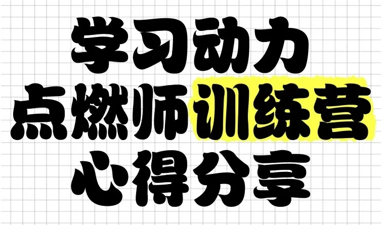 学习动力点燃师训练营:助力家长解决孩子学习动力问题
