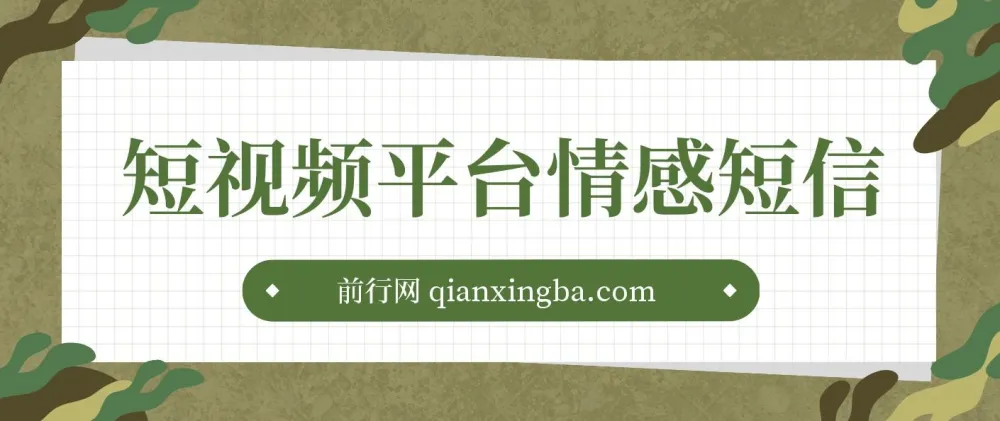短视频平台情感短信：冷门暴利项目课程