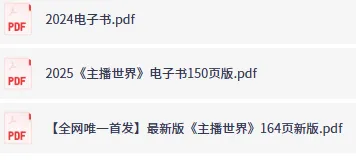 某带货主播出品《直播带货电子书》:164页实战干货
