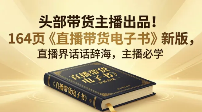 某带货主播出品《直播带货电子书》:164页实战干货