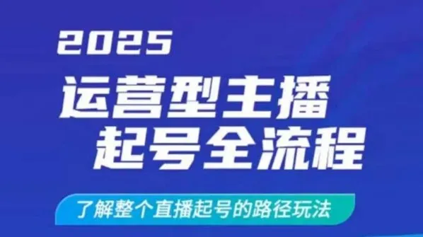 运营型主播起号全流程:直播起号干货课程