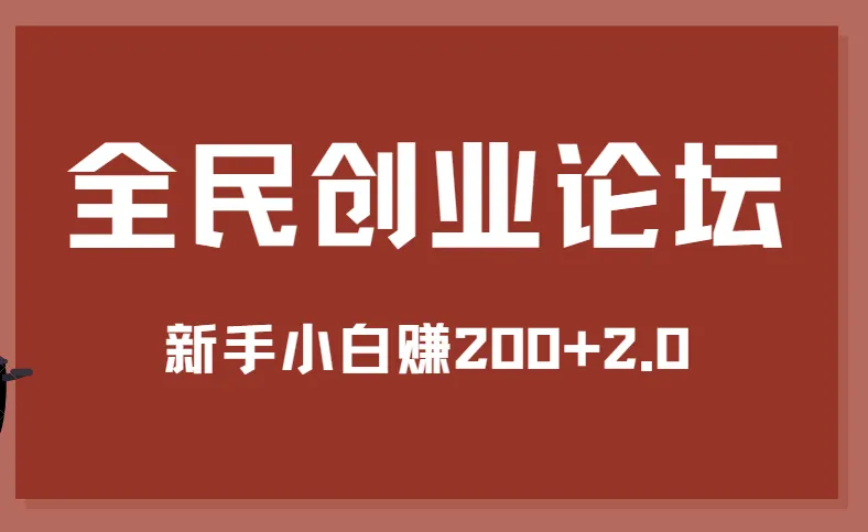 全民创业论坛:新手小白赚200+ 2.0版