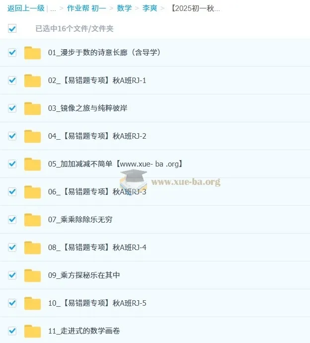 李爽 2025-2026初一上学期数学RJ版数理思维自主学习课程(A班2期)